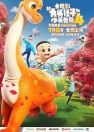 Постер к фильму Счастливые отец и сын 4: Идеальный папа смотреть онлайн на HD Rezka