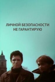 Постер к фильму Личной безопасности не гарантирую... смотреть онлайн на HD Rezka