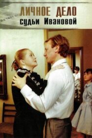Постер к фильму Личное дело судьи Ивановой смотреть онлайн на HD Rezka