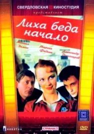 Постер к фильму Лиха беда начало смотреть онлайн на HD Rezka