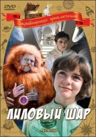 Постер к фильму Лиловый шар смотреть онлайн на HD Rezka