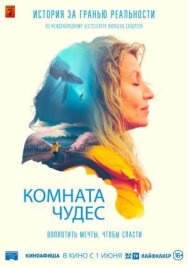 Постер к фильму Комната чудес смотреть онлайн на HD Rezka