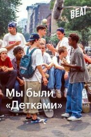 Постер к фильму Мы были «Детками» смотреть онлайн на HD Rezka