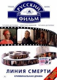 Постер к фильму Линия смерти смотреть онлайн на HD Rezka