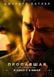 Постер к фильму Пропавшая смотреть онлайн на HD Rezka