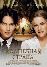 Постер к фильму Волшебная страна смотреть онлайн на HD Rezka