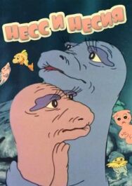 Постер к фильму Нес и Несси смотреть онлайн на HD Rezka