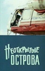 Постер к фильму Неоткрытые острова смотреть онлайн на HD Rezka