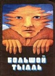 Постер к фильму Большой Тылл (Большой Тылль) смотреть онлайн на HD Rezka