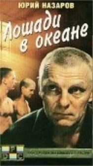 Постер к фильму Лошади в океане смотреть онлайн на HD Rezka