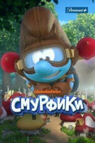 Постер к фильму Смурфики смотреть онлайн на HD Rezka