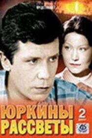 Постер к фильму Юркины рассветы смотреть онлайн на HD Rezka