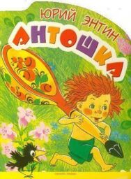 Постер к фильму Антошка смотреть онлайн на HD Rezka