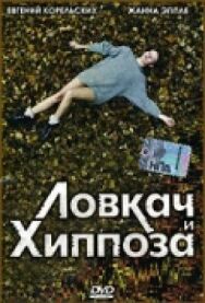 Постер к фильму Ловкач и Хиппоза смотреть онлайн на HD Rezka