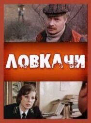 Постер к фильму Ловкачи смотреть онлайн на HD Rezka