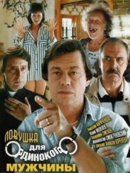 Постер к фильму Ловушка для одинокого мужчины смотреть онлайн на HD Rezka