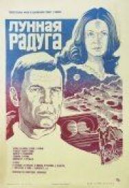 Постер к фильму Лунная радуга смотреть онлайн на HD Rezka