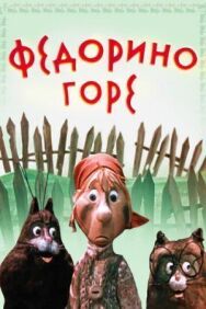Постер к фильму Федорино горе смотреть онлайн на HD Rezka