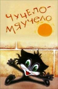 Постер к фильму Чучело-Мяучело смотреть онлайн на HD Rezka