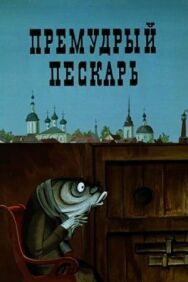 Постер к фильму Премудрый пескарь смотреть онлайн на HD Rezka