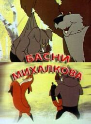 Постер к фильму Басни С. Михалкова смотреть онлайн на HD Rezka