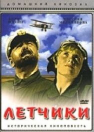 Постер к фильму Лётчики смотреть онлайн на HD Rezka