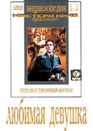 Постер к фильму Любимая девушка смотреть онлайн на HD Rezka