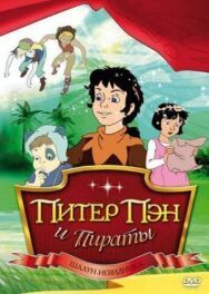 Постер к фильму Питер Пэн и пираты смотреть онлайн на HD Rezka