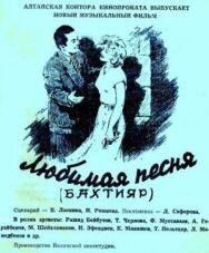 Постер к фильму Бахтияр (Любимая песня) смотреть онлайн на HD Rezka