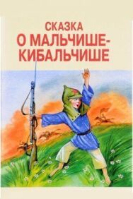 Постер к фильму Сказка о Мальчише-Кибальчише смотреть онлайн на HD Rezka