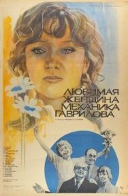 Постер к фильму Любимая женщина механика Гаврилова смотреть онлайн на HD Rezka