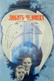 Постер к фильму Любить человека смотреть онлайн на HD Rezka