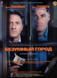 Постер к фильму Безумный город смотреть онлайн на HD Rezka