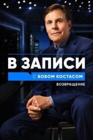 Постер к фильму В записи с Бобом Костасом. Возвращение смотреть онлайн на HD Rezka