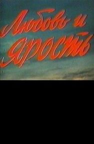 Постер к фильму Любовь и ярость смотреть онлайн на HD Rezka