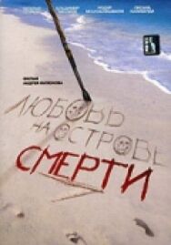 Постер к фильму Любовь на острове смерти смотреть онлайн на HD Rezka