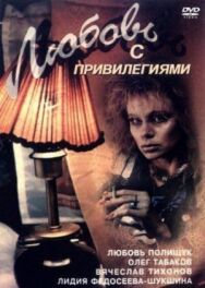 Постер к фильму Любовь с привилегиями смотреть онлайн на HD Rezka