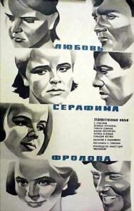 Постер к фильму Любовь Серафима Фролова смотреть онлайн на HD Rezka