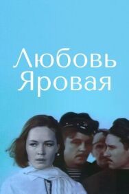 Постер к фильму Любовь Яровая смотреть онлайн на HD Rezka