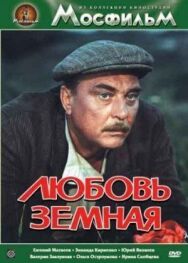 Постер к фильму Любовь земная смотреть онлайн на HD Rezka