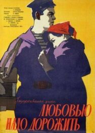 Постер к фильму Любовью надо дорожить смотреть онлайн на HD Rezka