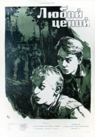 Постер к фильму Любой ценой смотреть онлайн на HD Rezka