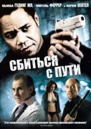 Постер к фильму Сбиться с пути смотреть онлайн на HD Rezka