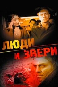 Постер к фильму Люди и звери смотреть онлайн на HD Rezka