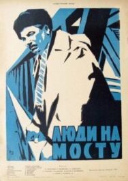 Постер к фильму Люди на мосту смотреть онлайн на HD Rezka