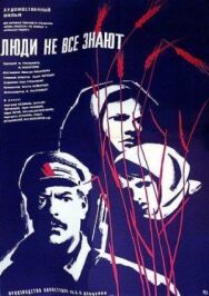 Постер к фильму Люди не все знают смотреть онлайн на HD Rezka