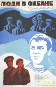 Постер к фильму Люди в океане смотреть онлайн на HD Rezka