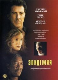 Постер к фильму Эпидемия смотреть онлайн на HD Rezka