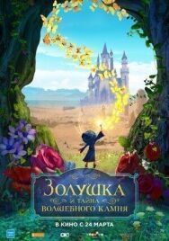 Постер к фильму Золушка и тайна волшебного камня смотреть онлайн на HD Rezka