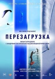 Постер к фильму Перезагрузка смотреть онлайн на HD Rezka